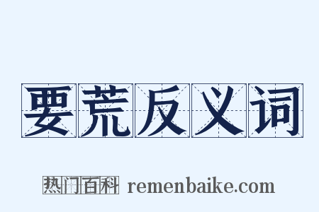 要荒反义词是什么意思的图片